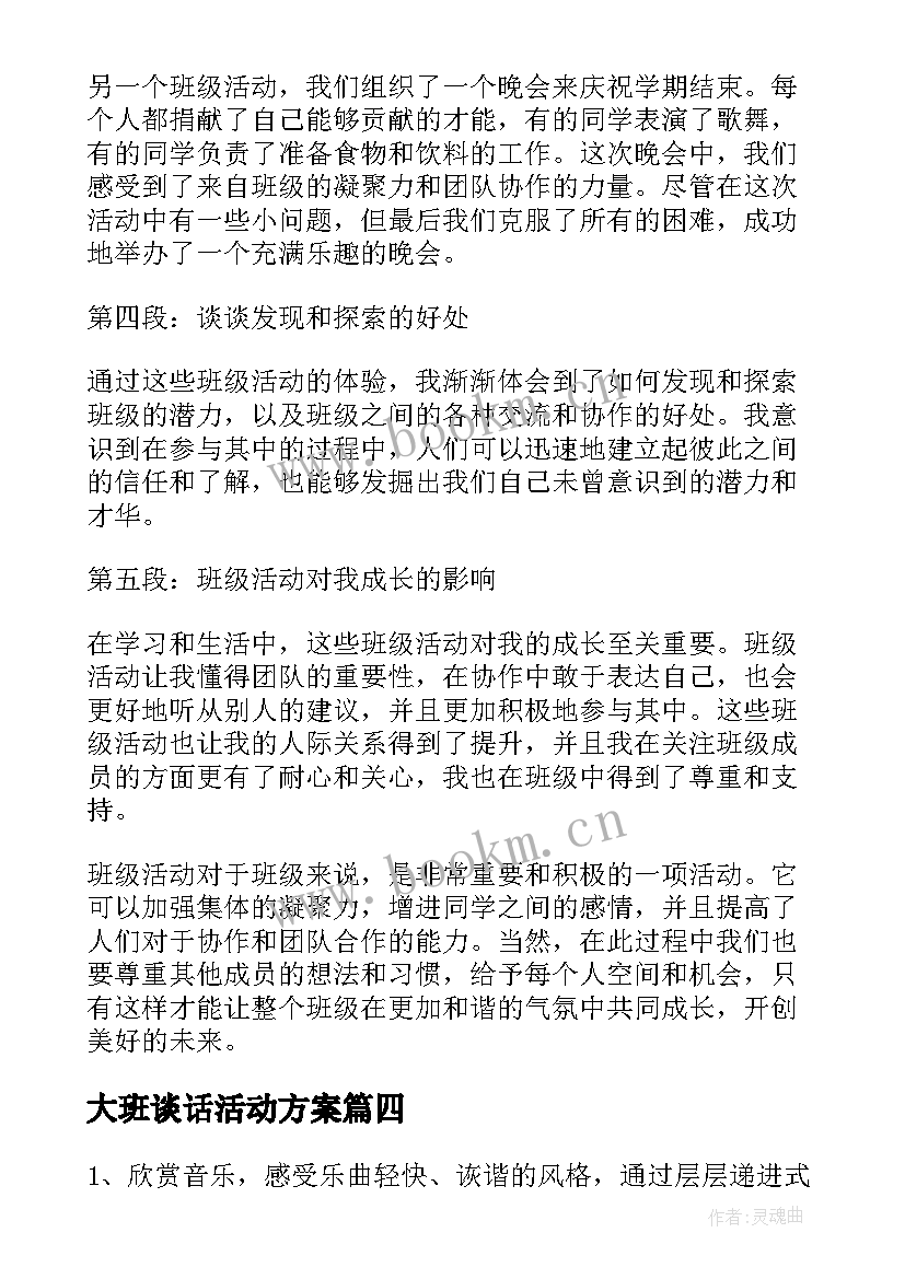 2023年大班谈话活动方案 大班活动教案(实用8篇)