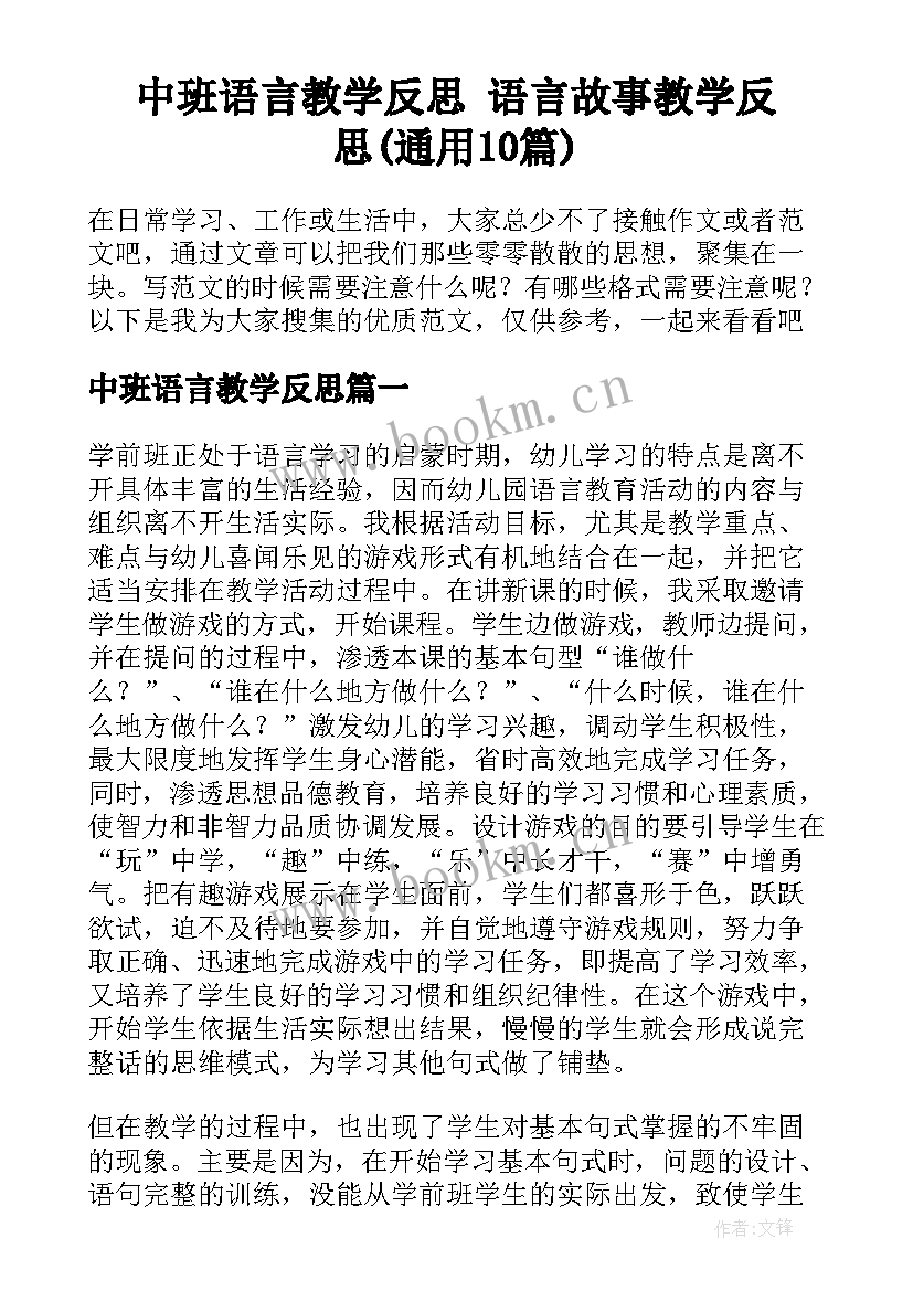 中班语言教学反思 语言故事教学反思(通用10篇)