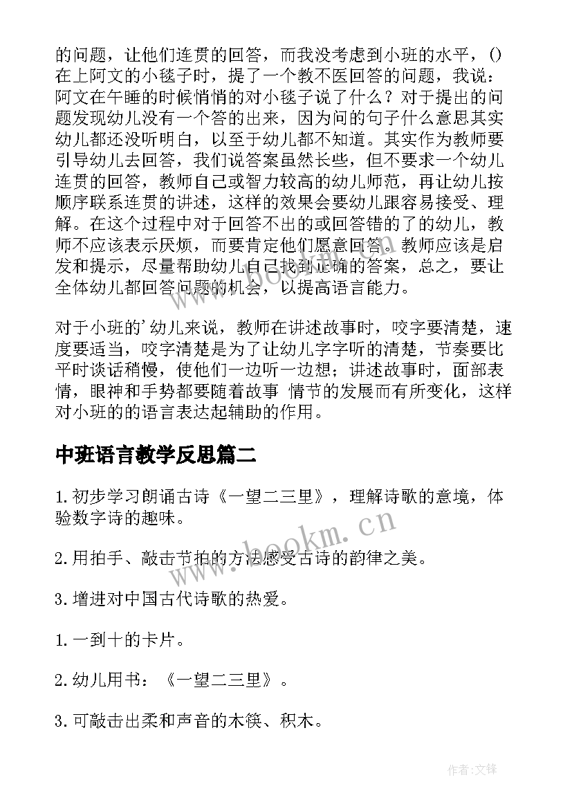 中班语言教学反思 语言故事教学反思(通用10篇)