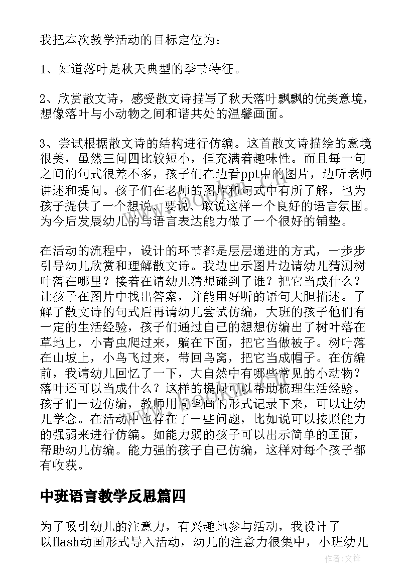 中班语言教学反思 语言故事教学反思(通用10篇)