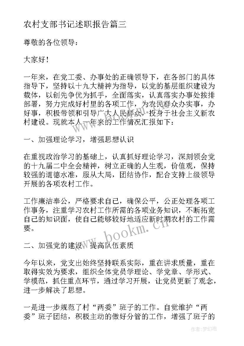 农村支部书记述职报告 农村团支部书记述职报告(精选6篇)