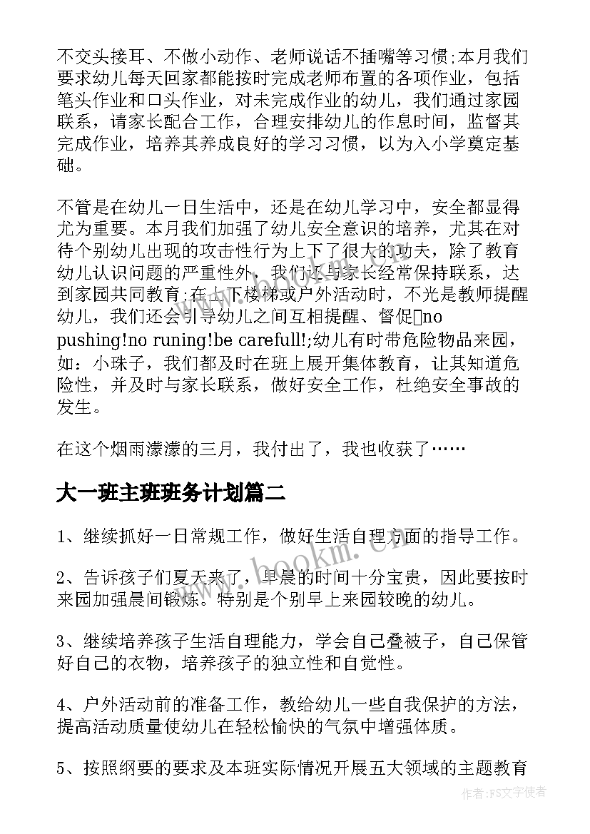 2023年大一班主班班务计划(模板5篇)