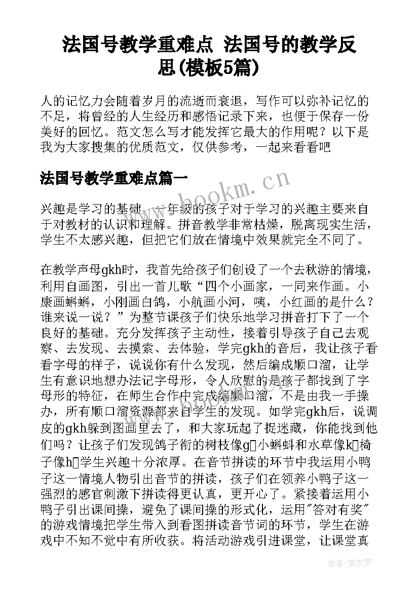 法国号教学重难点 法国号的教学反思(模板5篇)