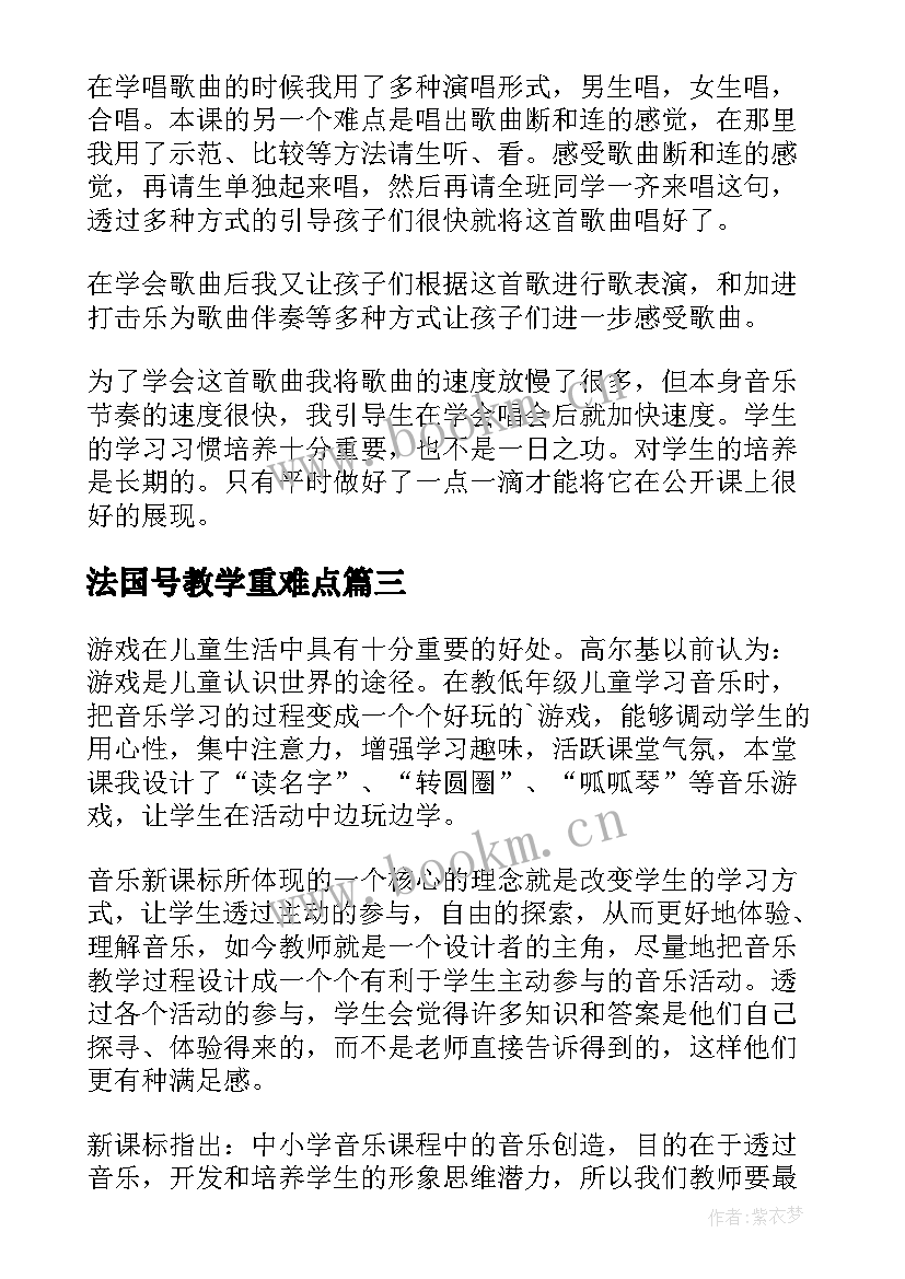 法国号教学重难点 法国号的教学反思(模板5篇)