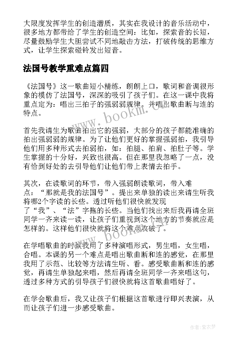 法国号教学重难点 法国号的教学反思(模板5篇)