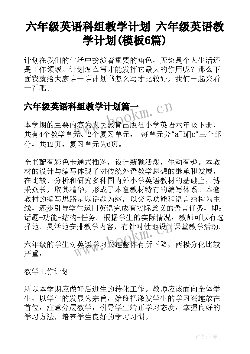 六年级英语科组教学计划 六年级英语教学计划(模板6篇)