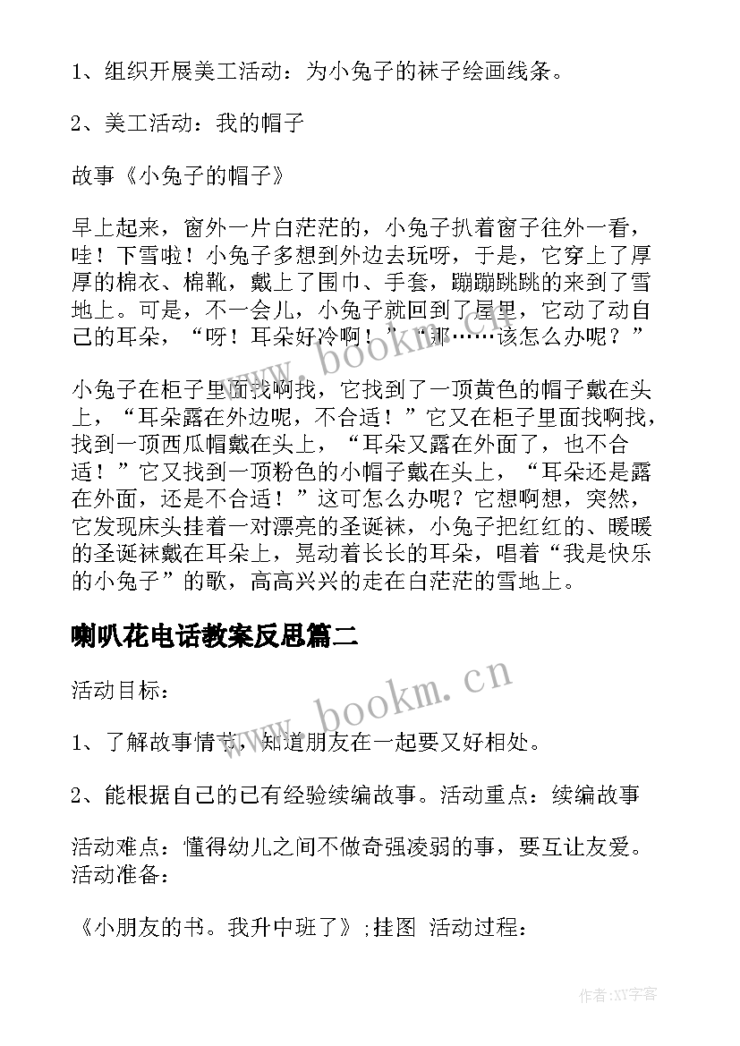 2023年喇叭花电话教案反思(模板7篇)