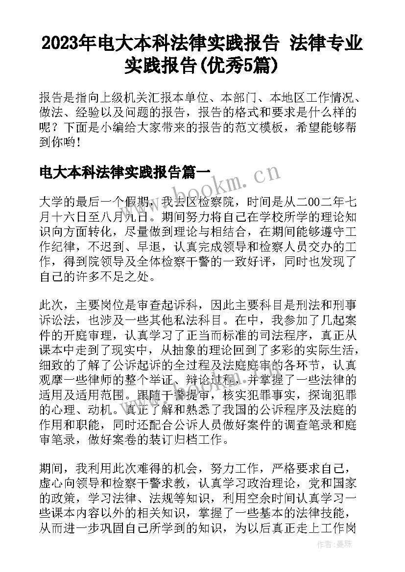 2023年电大本科法律实践报告 法律专业实践报告(优秀5篇)