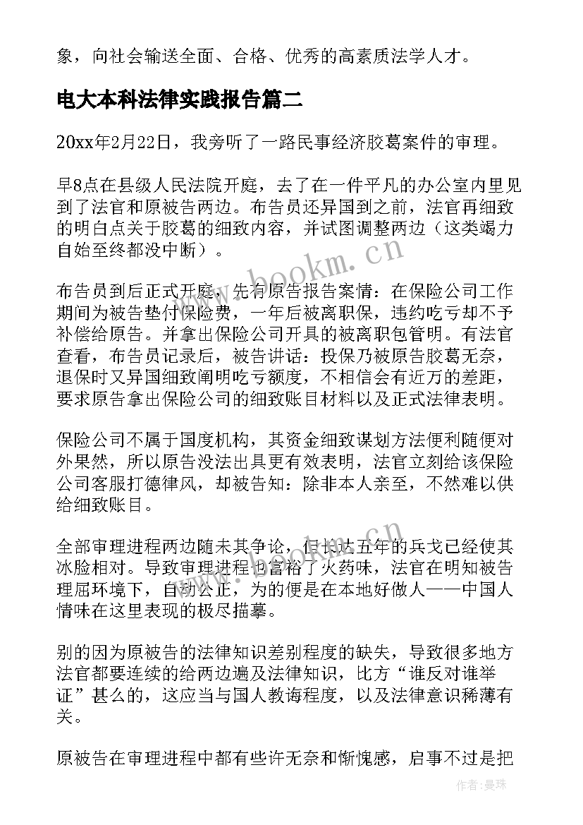 2023年电大本科法律实践报告 法律专业实践报告(优秀5篇)