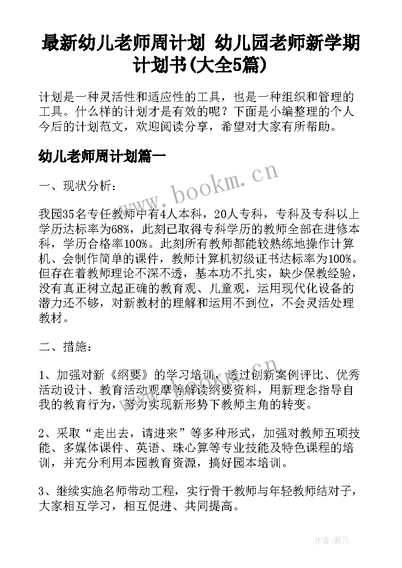 最新幼儿老师周计划 幼儿园老师新学期计划书(大全5篇)