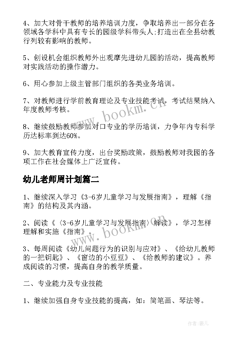 最新幼儿老师周计划 幼儿园老师新学期计划书(大全5篇)