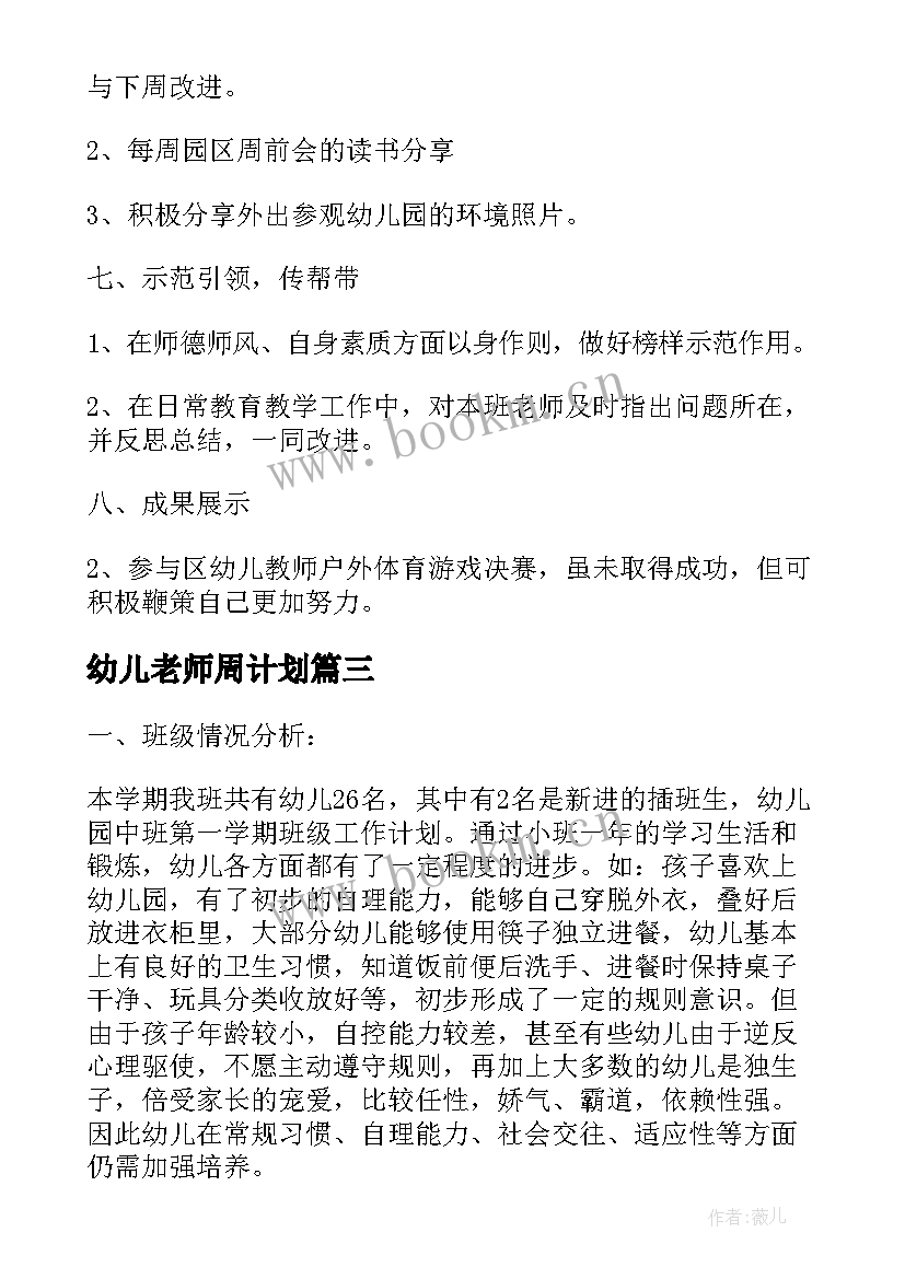 最新幼儿老师周计划 幼儿园老师新学期计划书(大全5篇)