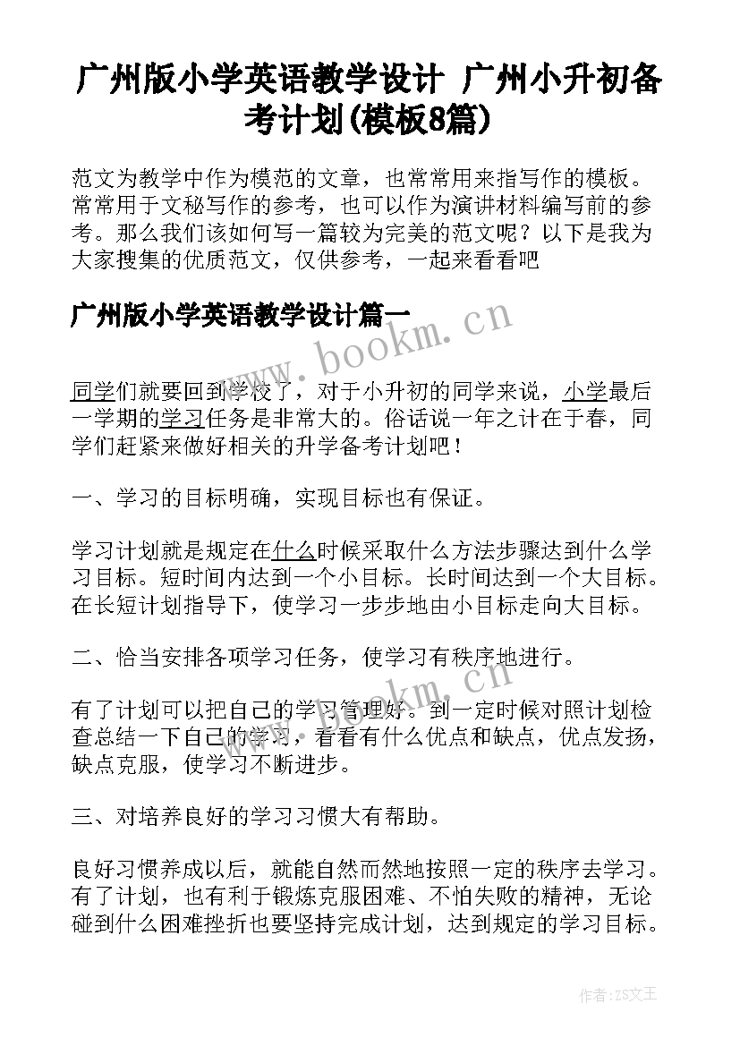 广州版小学英语教学设计 广州小升初备考计划(模板8篇)