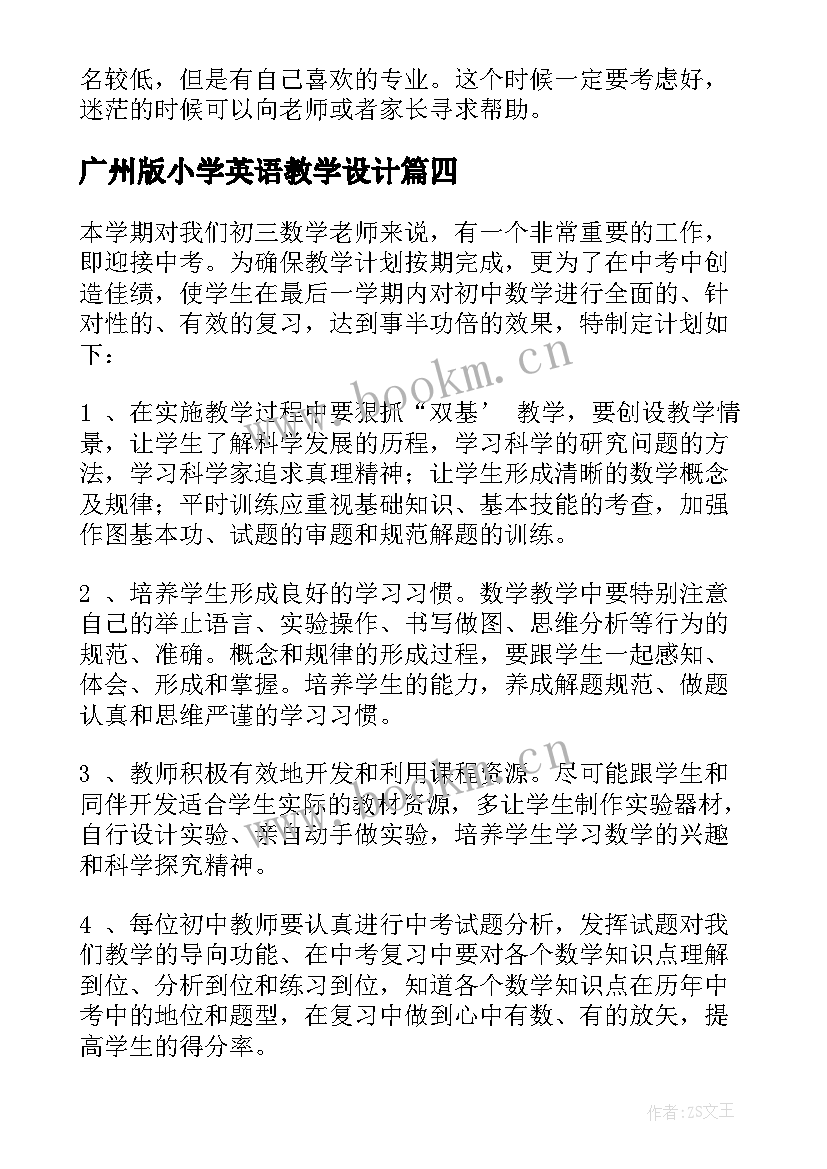 广州版小学英语教学设计 广州小升初备考计划(模板8篇)