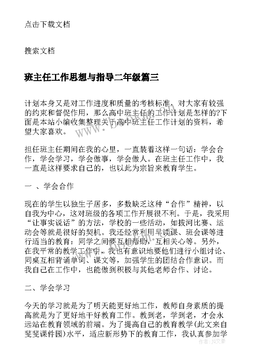 班主任工作思想与指导二年级 大班班主任工作计划指导思想(优秀7篇)