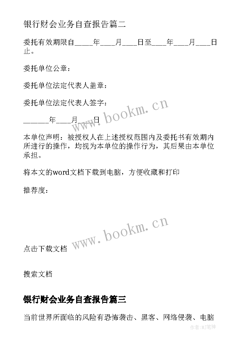 银行财会业务自查报告 银行业务自查报告(优质5篇)