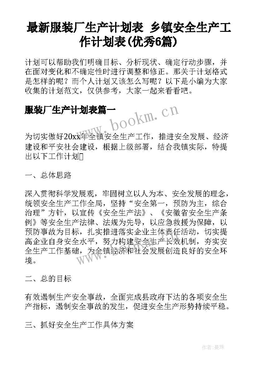 最新服装厂生产计划表 乡镇安全生产工作计划表(优秀6篇)