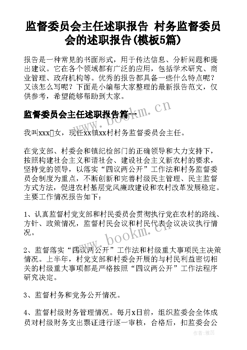 监督委员会主任述职报告 村务监督委员会的述职报告(模板5篇)