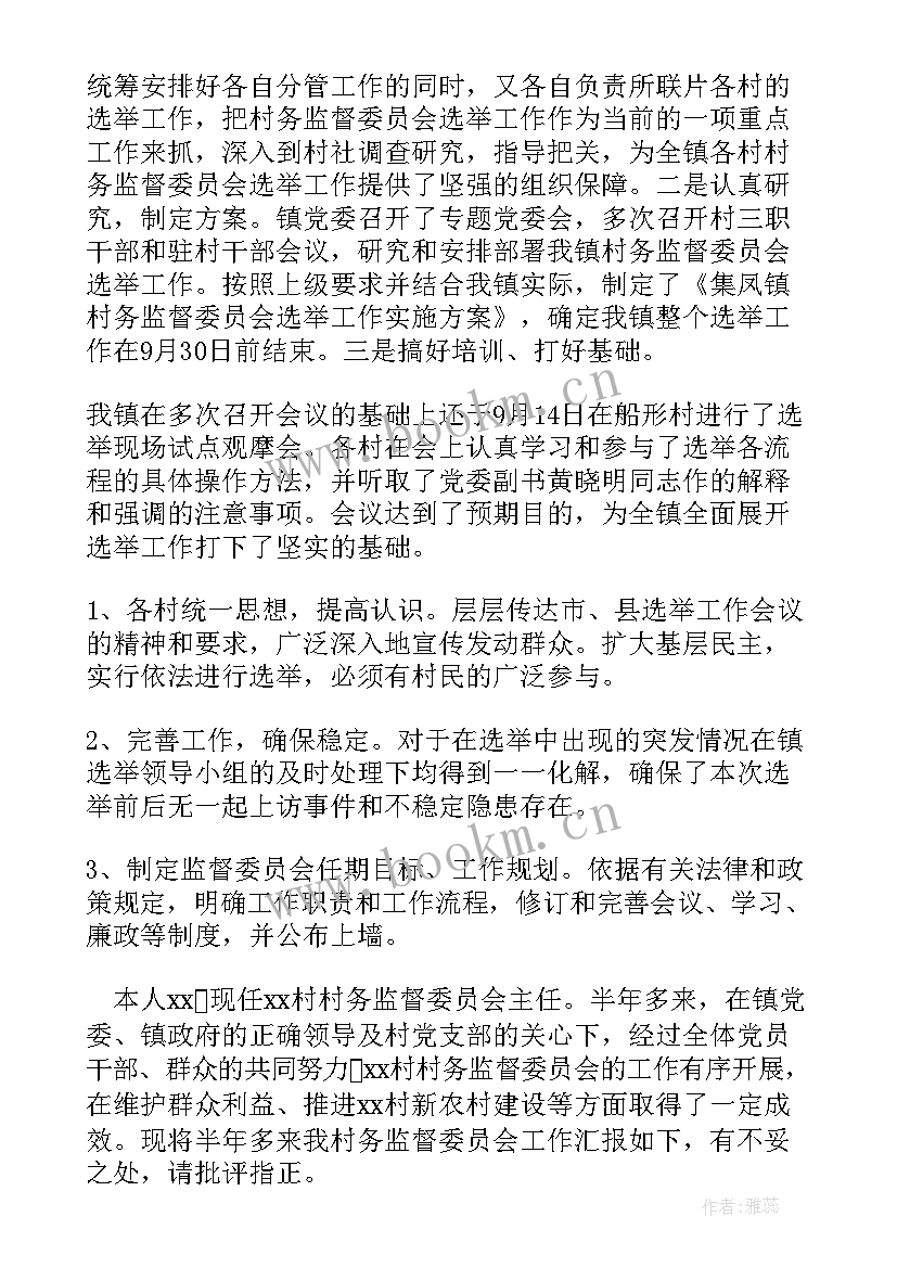 监督委员会主任述职报告 村务监督委员会的述职报告(模板5篇)