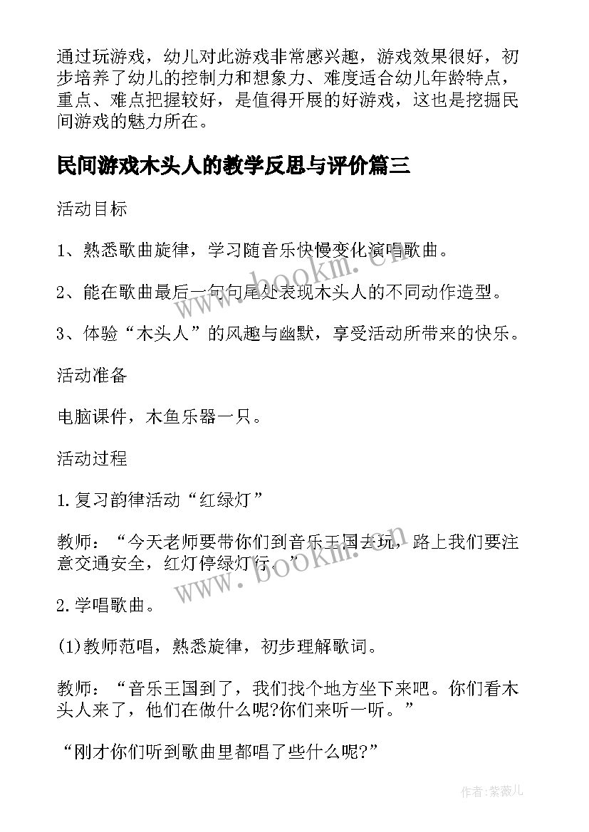 最新民间游戏木头人的教学反思与评价(汇总5篇)