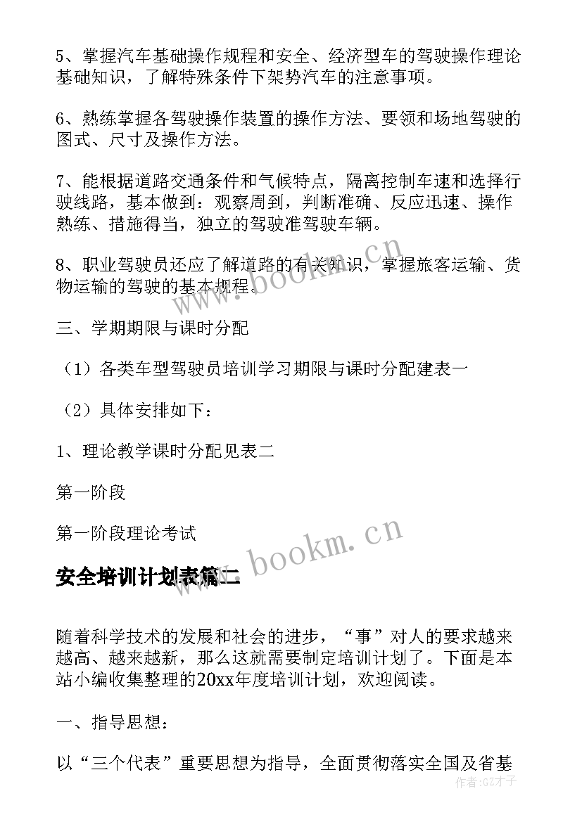 最新安全培训计划表 保安培训计划表(模板6篇)