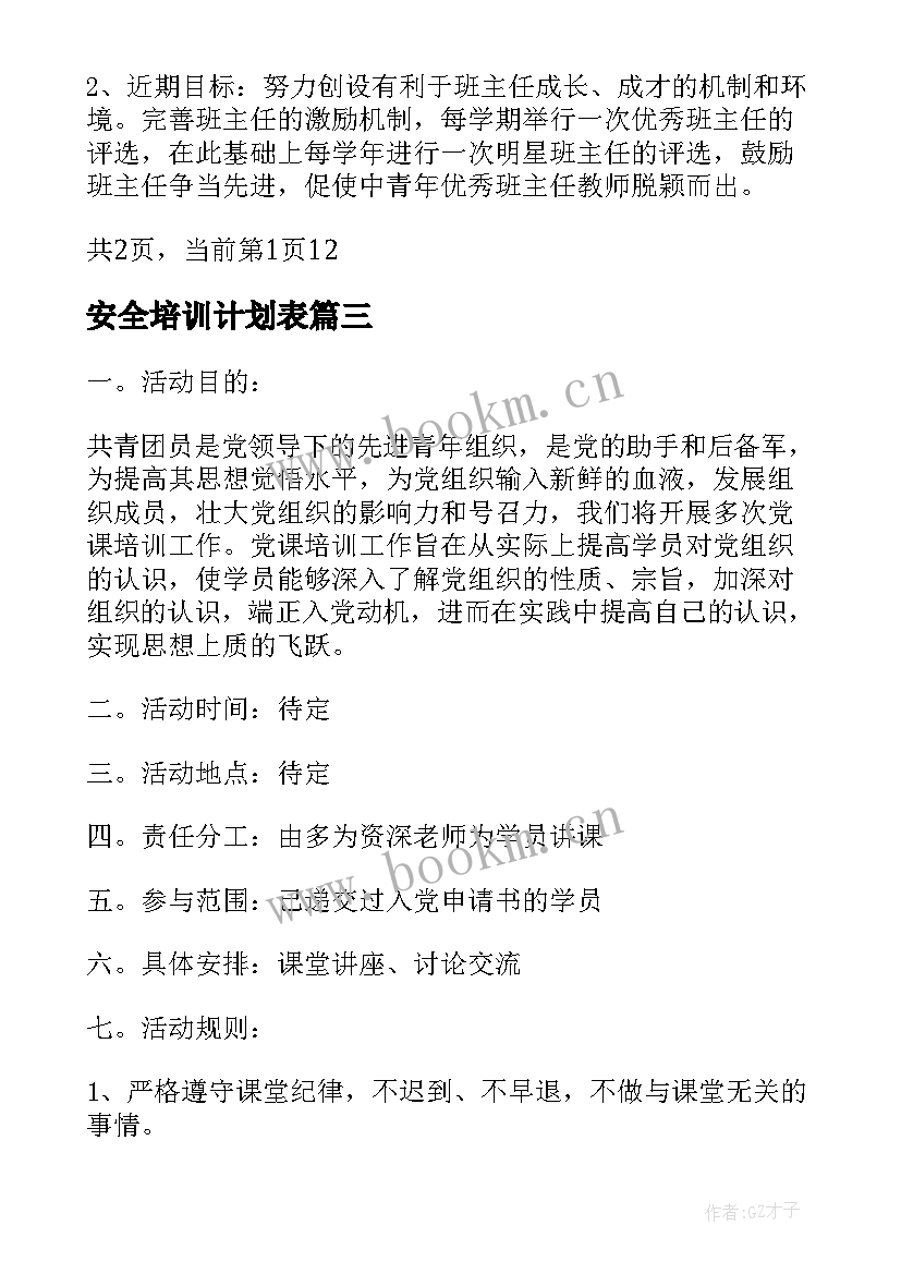 最新安全培训计划表 保安培训计划表(模板6篇)