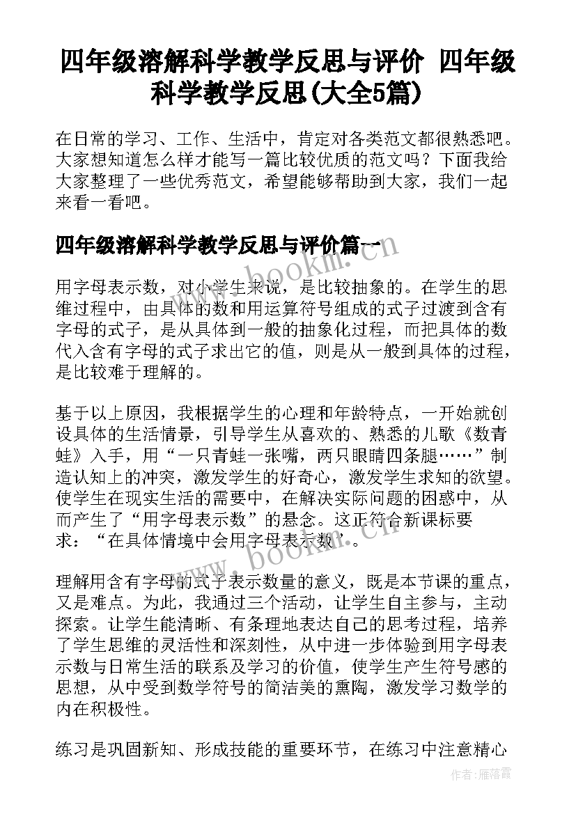 四年级溶解科学教学反思与评价 四年级科学教学反思(大全5篇)