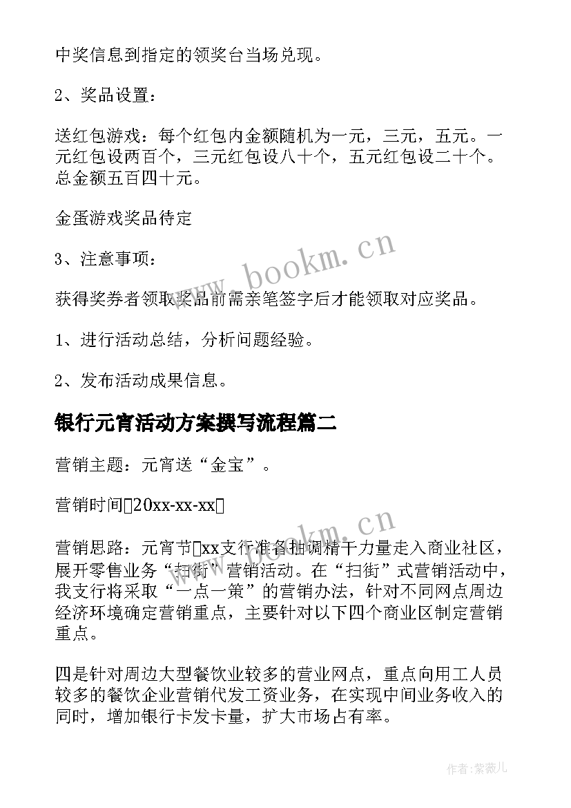 2023年银行元宵活动方案撰写流程 银行元宵节活动方案(优秀10篇)