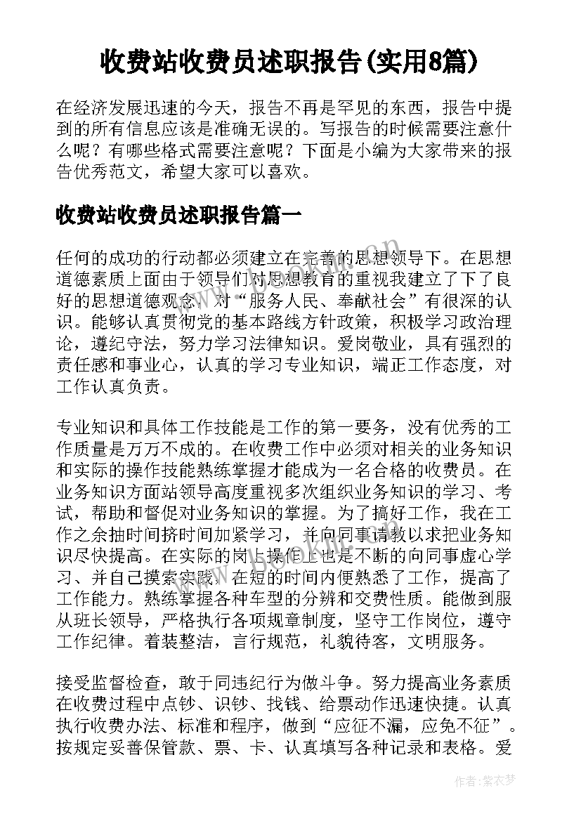 收费站收费员述职报告(实用8篇)