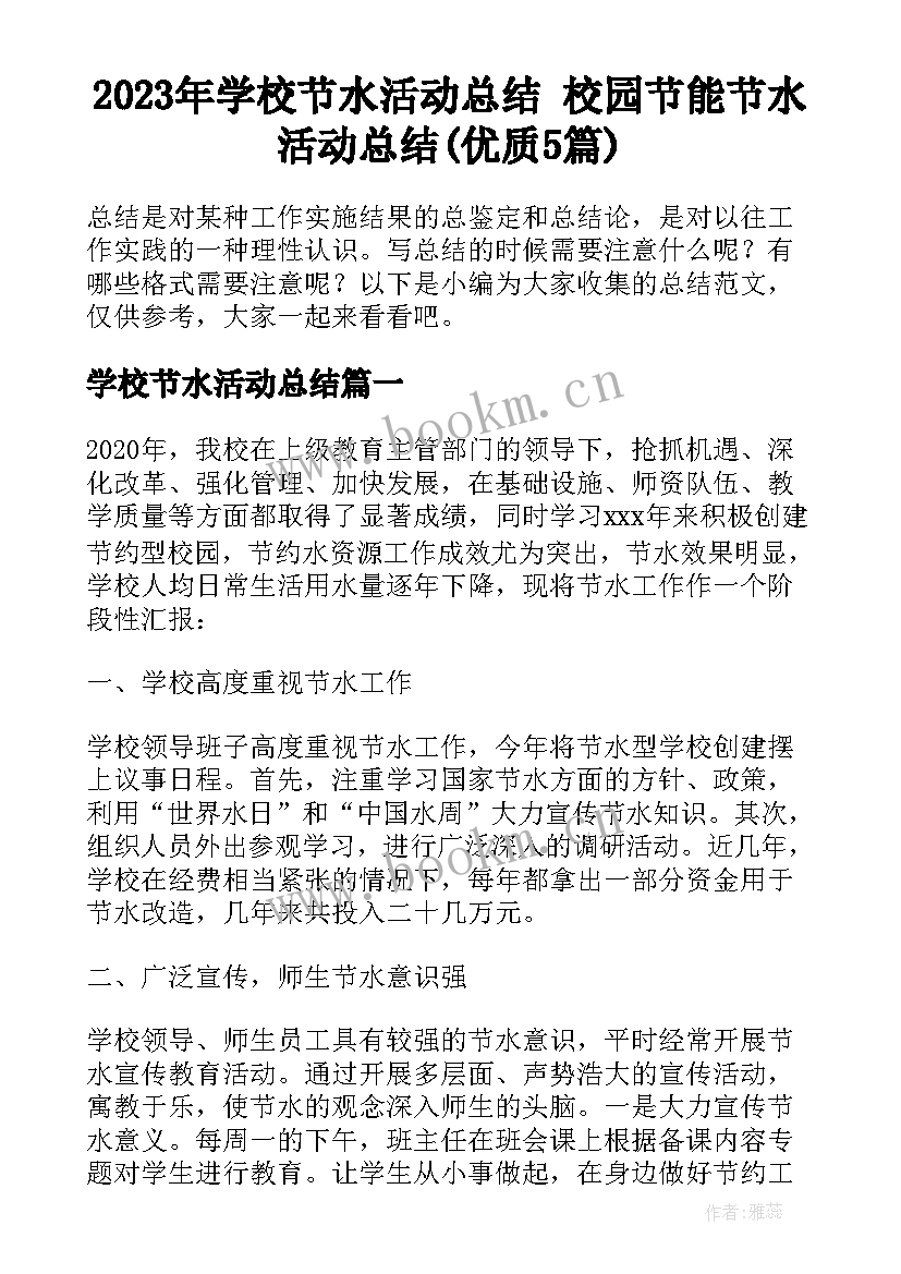 2023年学校节水活动总结 校园节能节水活动总结(优质5篇)