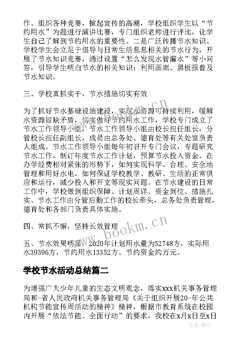 2023年学校节水活动总结 校园节能节水活动总结(优质5篇)