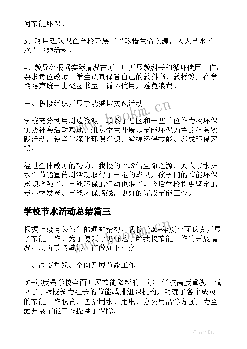 2023年学校节水活动总结 校园节能节水活动总结(优质5篇)