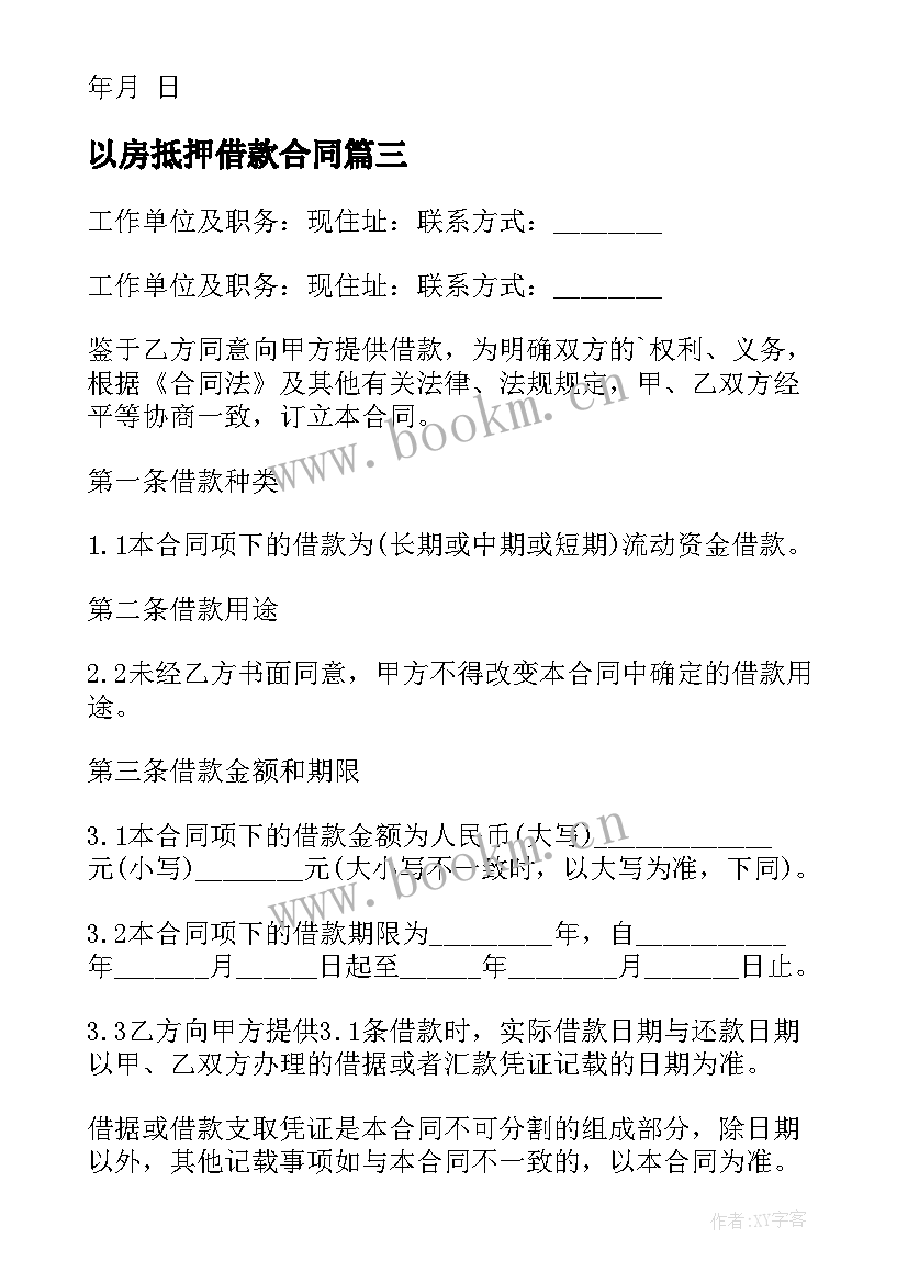 最新以房抵押借款合同(精选7篇)