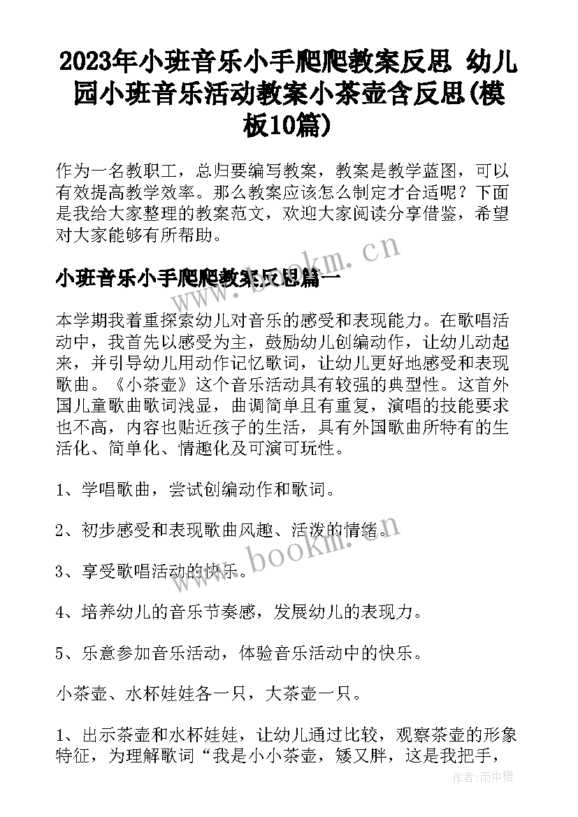 2023年小班音乐小手爬爬教案反思 幼儿园小班音乐活动教案小茶壶含反思(模板10篇)