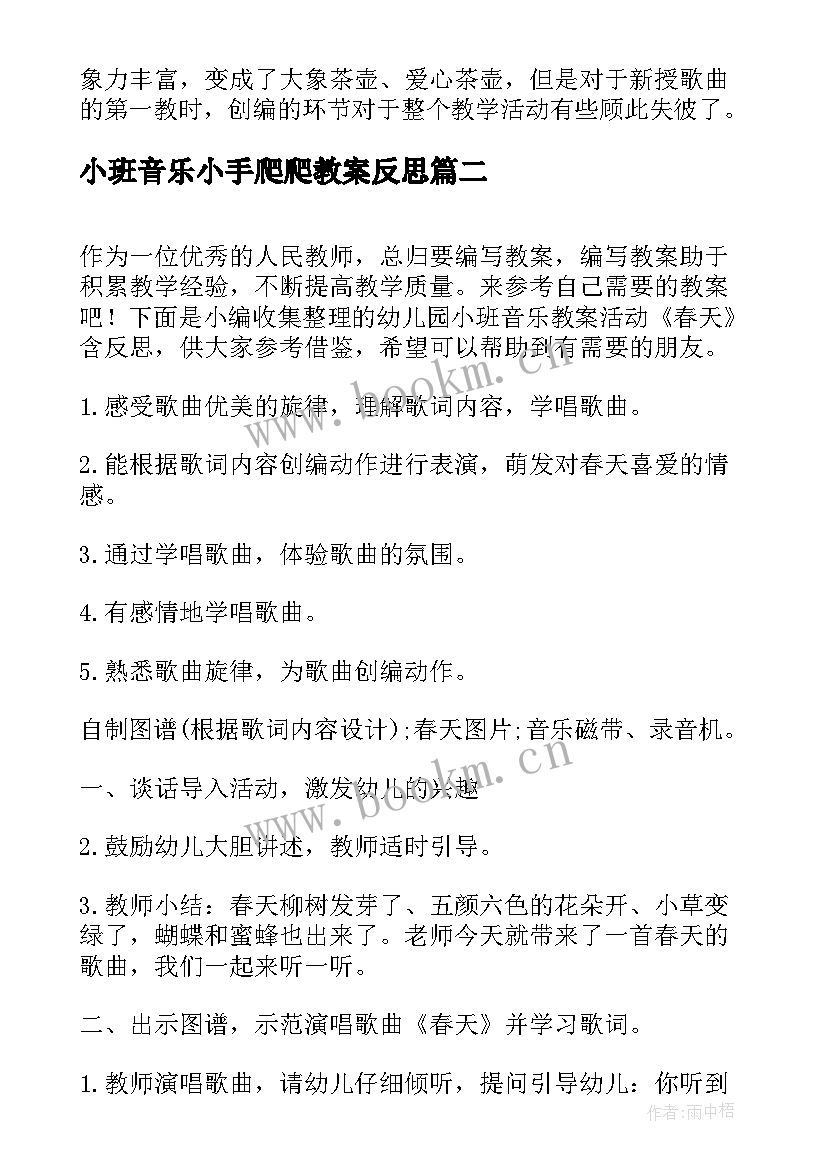 2023年小班音乐小手爬爬教案反思 幼儿园小班音乐活动教案小茶壶含反思(模板10篇)