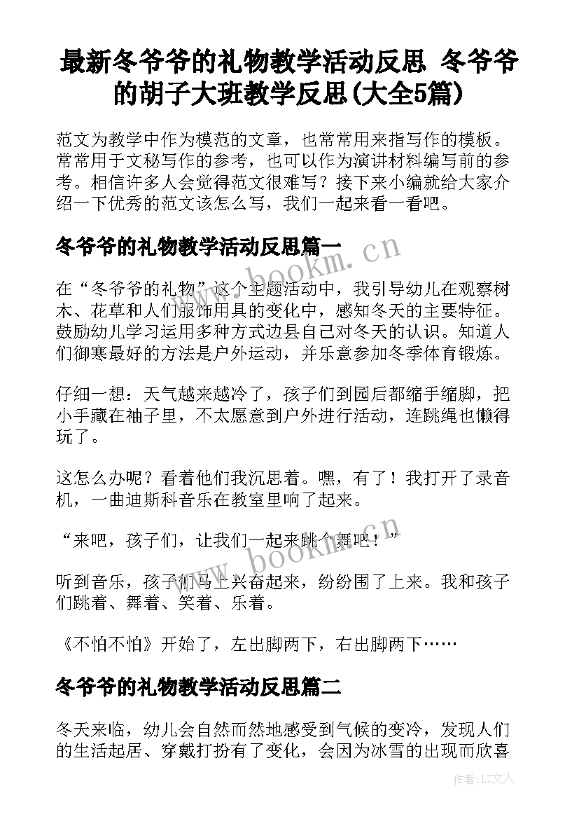 最新冬爷爷的礼物教学活动反思 冬爷爷的胡子大班教学反思(大全5篇)