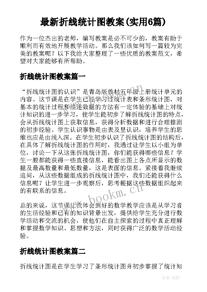 最新折线统计图教案(实用6篇)