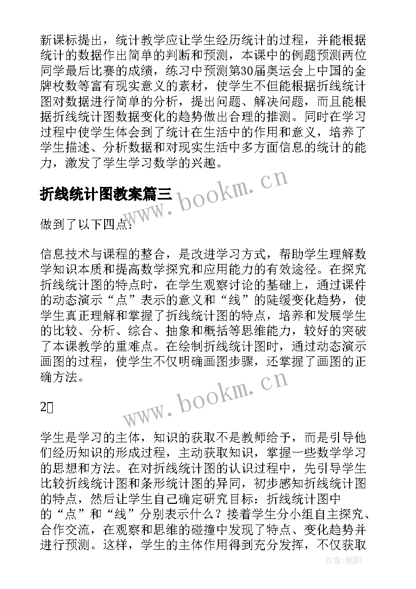 最新折线统计图教案(实用6篇)