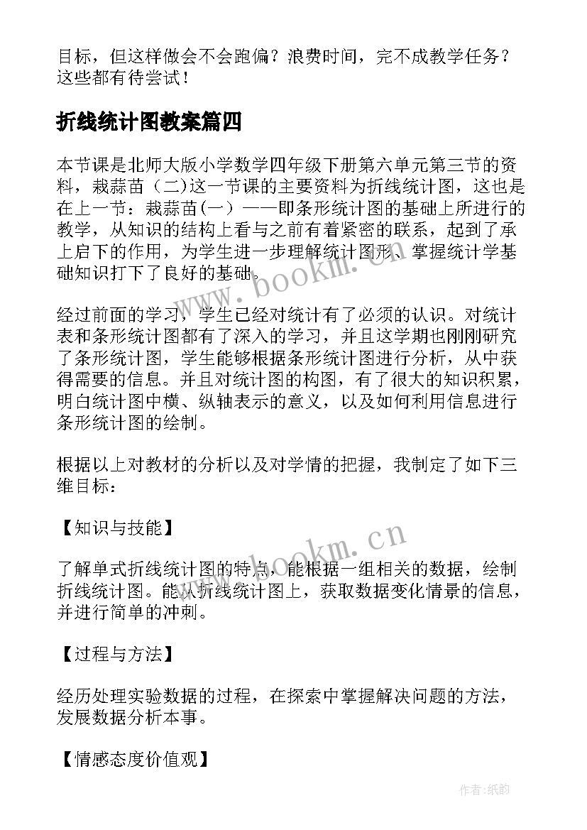 最新折线统计图教案(实用6篇)