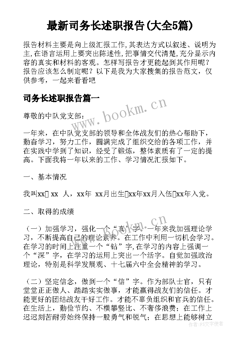 最新司务长述职报告(大全5篇)