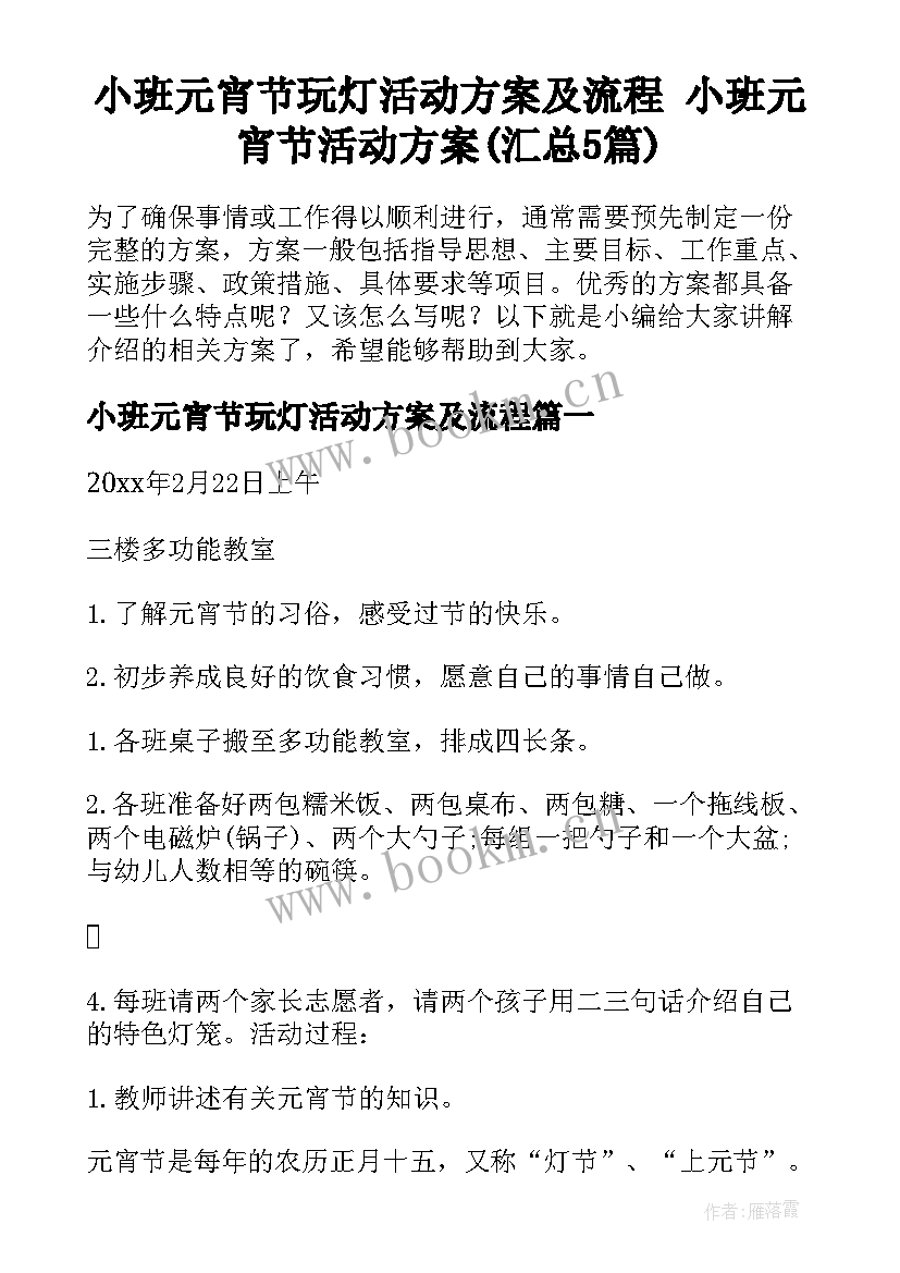 小班元宵节玩灯活动方案及流程 小班元宵节活动方案(汇总5篇)