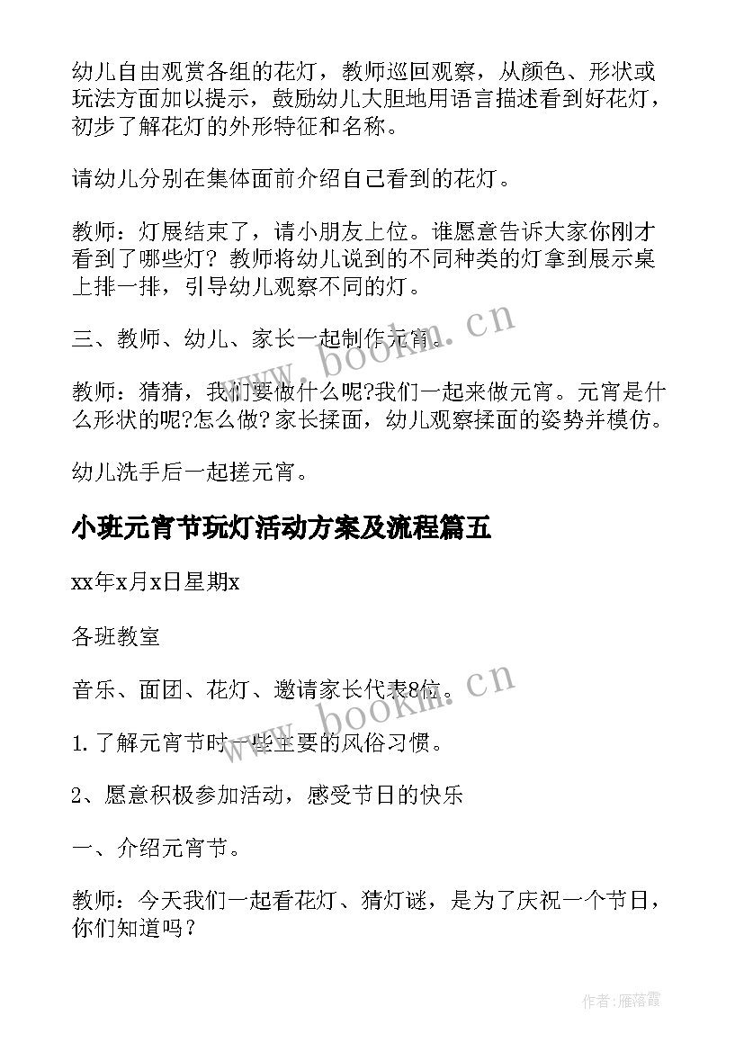 小班元宵节玩灯活动方案及流程 小班元宵节活动方案(汇总5篇)