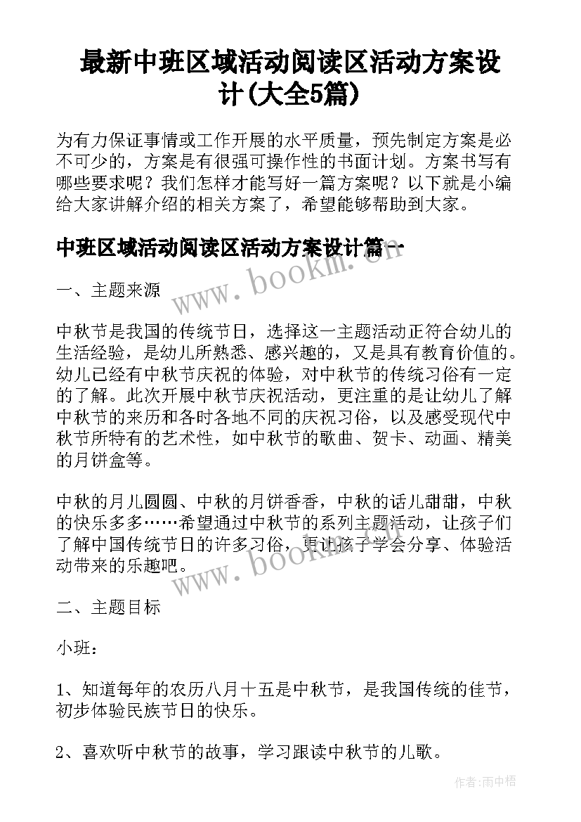 最新中班区域活动阅读区活动方案设计(大全5篇)