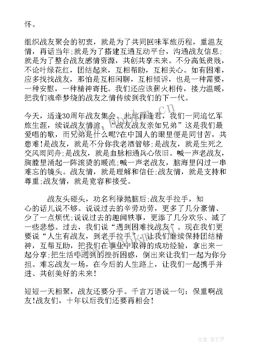 最新战友聚会致辞发言稿(模板5篇)