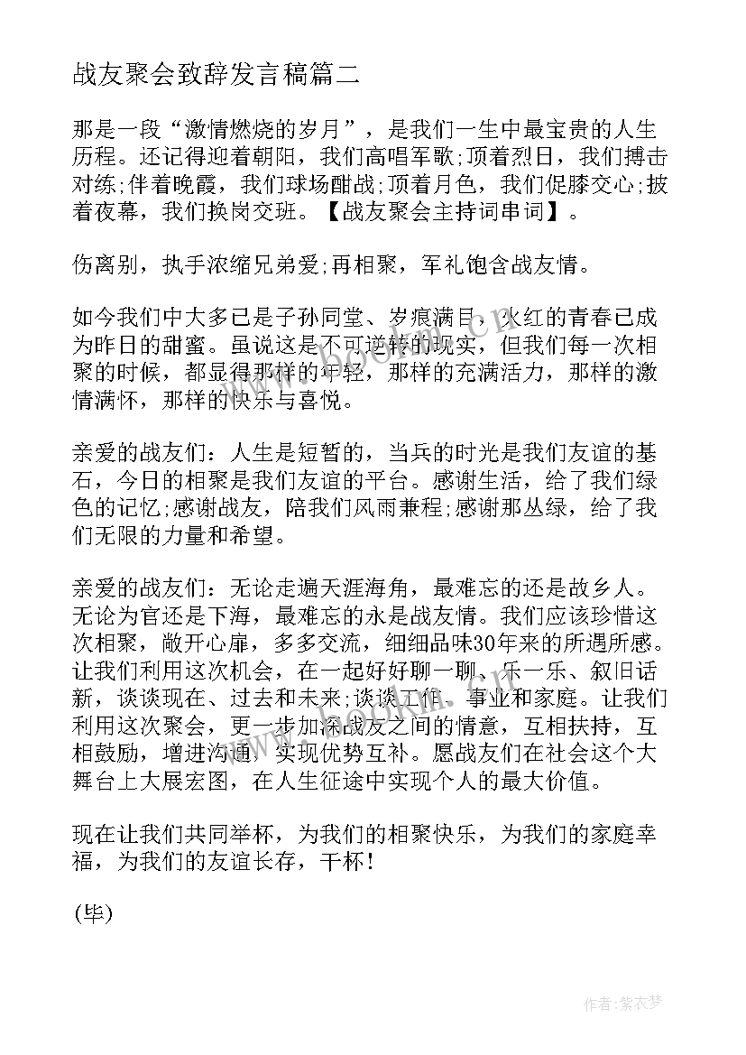 最新战友聚会致辞发言稿(模板5篇)