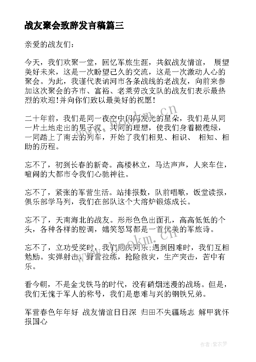 最新战友聚会致辞发言稿(模板5篇)