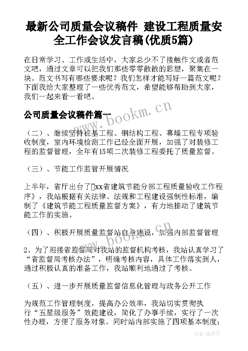 最新公司质量会议稿件 建设工程质量安全工作会议发言稿(优质5篇)