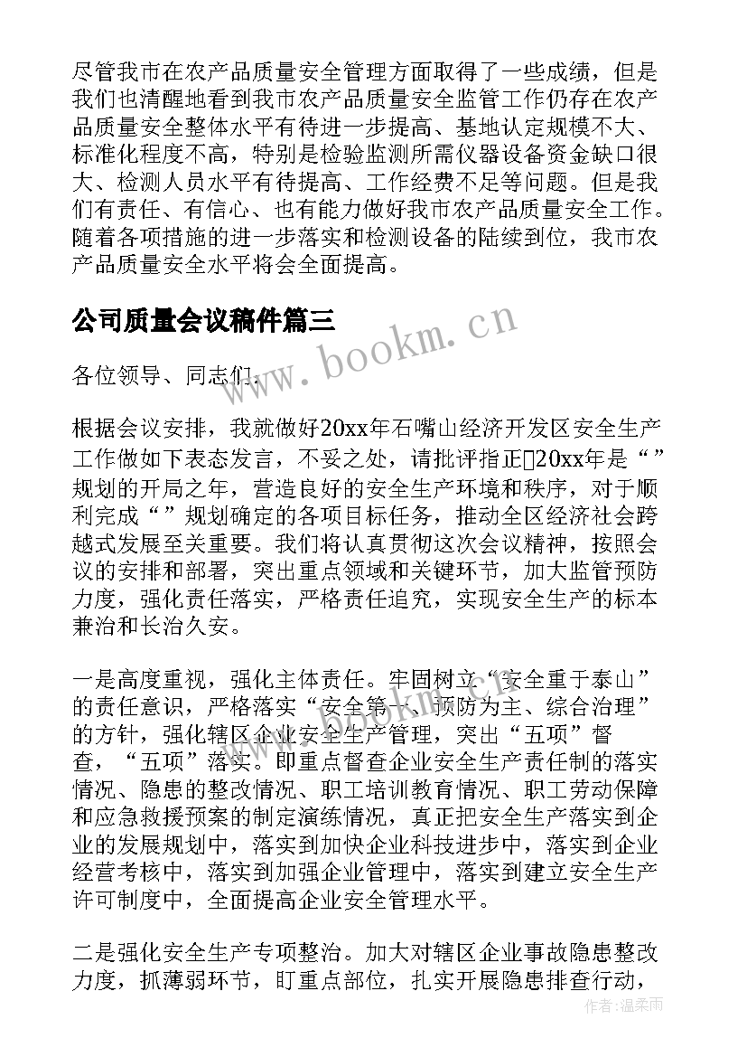 最新公司质量会议稿件 建设工程质量安全工作会议发言稿(优质5篇)