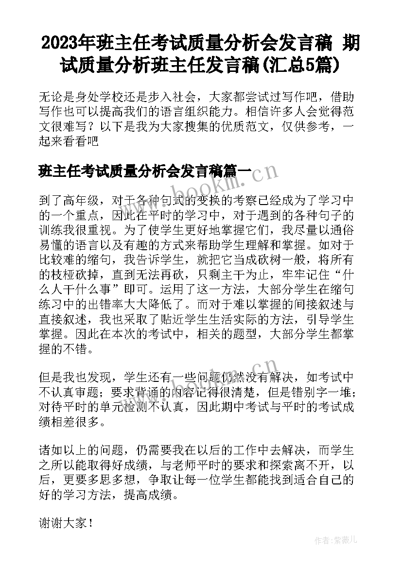 2023年班主任考试质量分析会发言稿 期试质量分析班主任发言稿(汇总5篇)