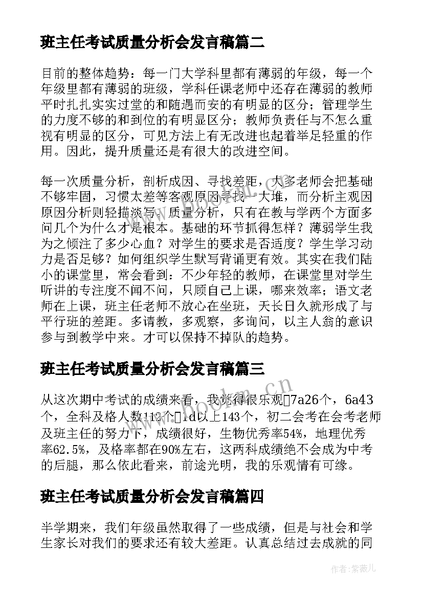 2023年班主任考试质量分析会发言稿 期试质量分析班主任发言稿(汇总5篇)